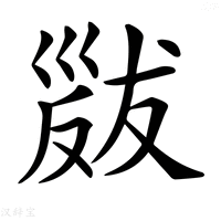 【𢀁】汉语字典