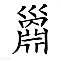 【𢀅】汉语字典