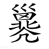 【𢀇】汉语字典