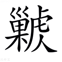 【𢀊】汉语字典