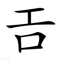 【𢀛】汉语字典