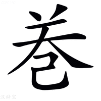 【𢀻】汉语字典