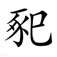 【𢁁】汉语字典