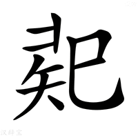 【𢁄】汉语字典