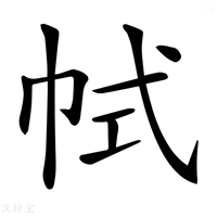 【𢂑】汉语字典