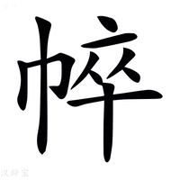 【𢃒】汉语字典