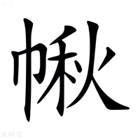 【𢃸】汉语字典