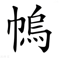 【𢄓】汉语字典