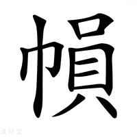 【𢄙】汉语字典