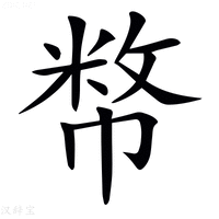 𢄞字新华字典