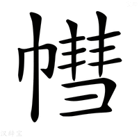 【𢄣】汉语字典