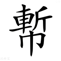 【𢄤】汉语字典