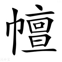 【𢅒】汉语字典