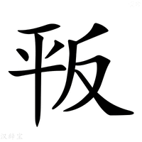 【𢆕】汉语字典
