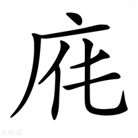 【𢈄】汉语字典