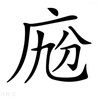 【𢈑】汉语字典