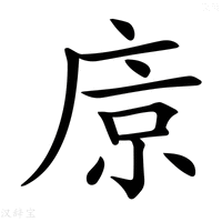 【𢈴】汉语字典