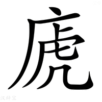 【𢈶】汉语字典
