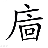 【𢈺】汉语字典