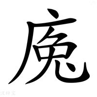 【𢉕】汉语字典