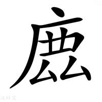【𢉖】汉语字典