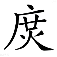 【𢉙】汉语字典