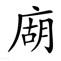 【𢉢】汉语字典