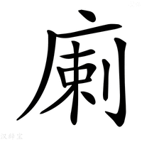 【𢉨】汉语字典