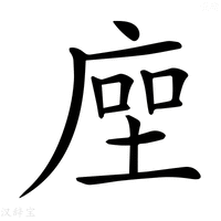 【𢉰】汉语字典