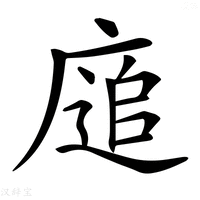 【𢊅】汉语字典