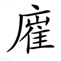 【𢊛】汉语字典