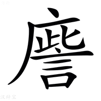 【𢋀】汉语字典