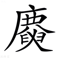 【𢋪】汉语字典