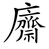 【𢋿】汉语字典