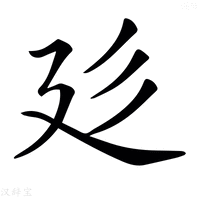 【𢌘】汉语字典