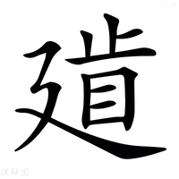 【𢌨】汉语字典