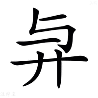 【𢌱】汉语字典