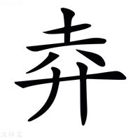 【𢌻】汉语字典