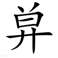 【𢍋】汉语字典