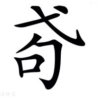 【𢎅】汉语字典