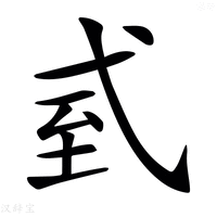 【𢎆】汉语字典