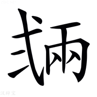 𢎏字新华字典