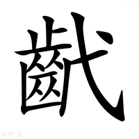 【𢎕】汉语字典
