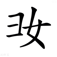 𢑒字新华字典