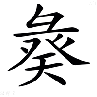 【𢑣】汉语字典