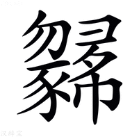 【𢑼】汉语字典