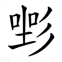 【𢒡】汉语字典