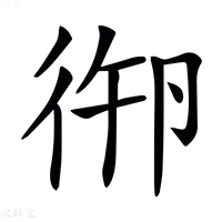 【𢓷】汉语字典