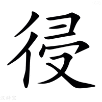 𢔀字新华字典