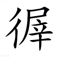 【𢕌】汉语字典